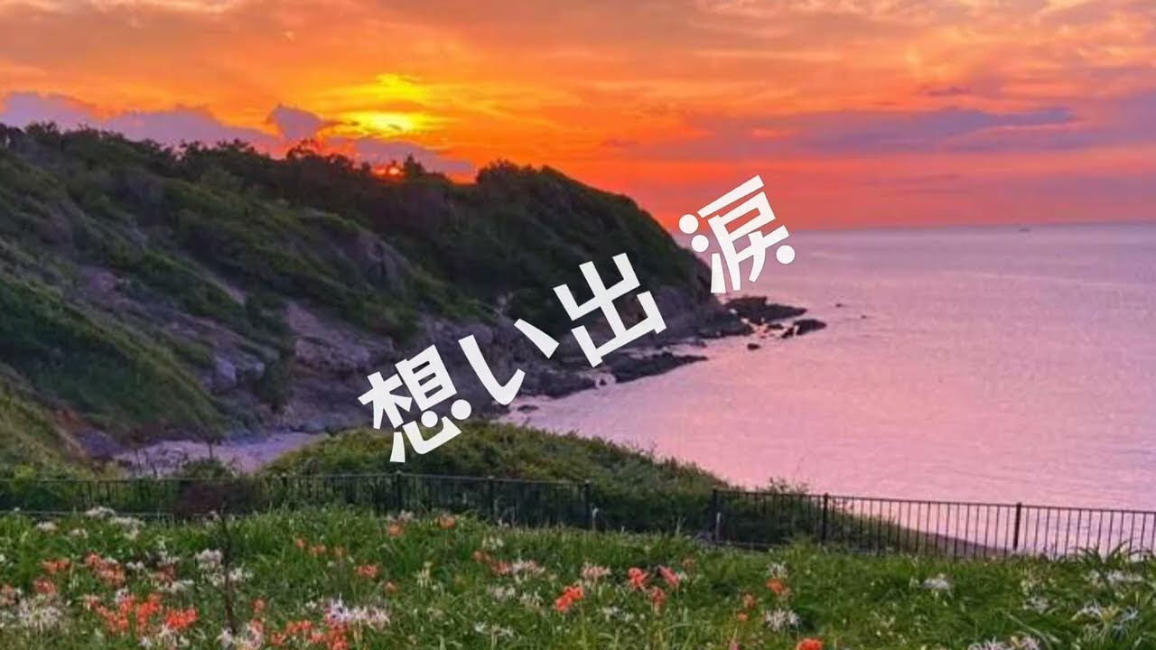 修 亜佑美「想い出 涙」