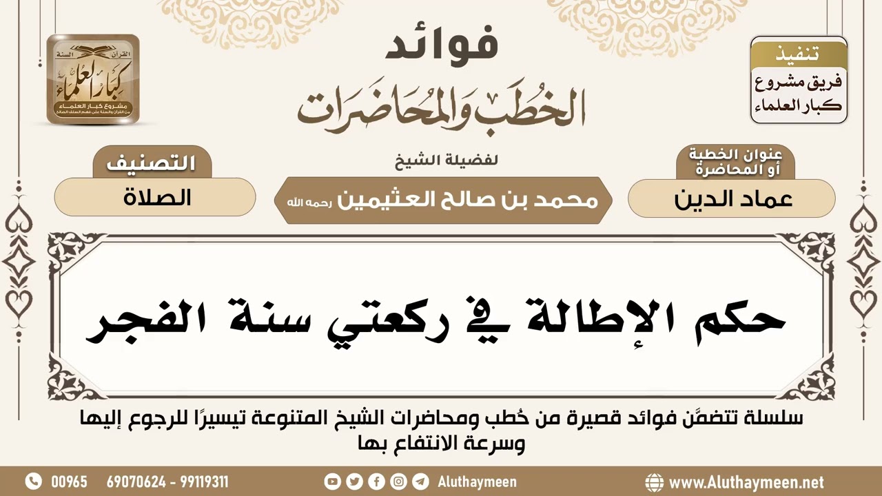 [22] حكم الإطالة في ركعتي سنة الفجر - فوائد الخطب والمحاضرات - ابن عثيمين