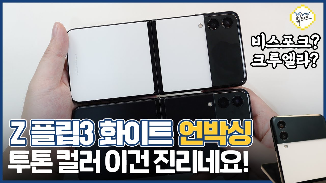 실물 깡패 갤럭시Z 플립3 화이트 언박싱, 투톤컬러 미쳤네요 ㄷㄷ 팬텀블랙보다 낫다?! 비스포크 에디션 빼박...