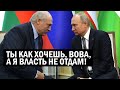 Мания ВЛАСТИ Лукашенко и Путина ПУГАЕТ! Два Деда ОТОРВАЛИСЬ от мира! Новости и Политика