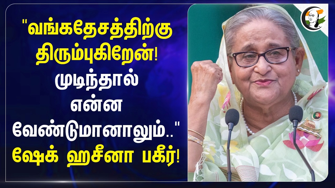 வங்கதேசத்திற்கு திரும்புகிறேன்! முடிந்தால் என்ன வேண்டுமானாலும்..ஷேக் ஹசீனா பகீர்! | Bangladesh EX PM