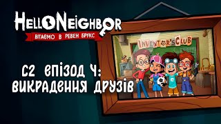 ПРИВІТ, СУСІДЕ (Сезон 2 Епізод 4) - ВИКРАДЕННЯ ДРУЗІВ | HELLO NEIGHBOR (мультик українською)