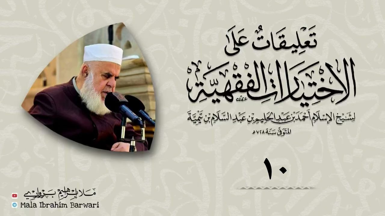 وانا (10) شرۆڤەکرنا پەرتۆکا « تعليقات على الاختيارات الفقهية» ژلایێ مەلا ابراهیم برواری ڤە
