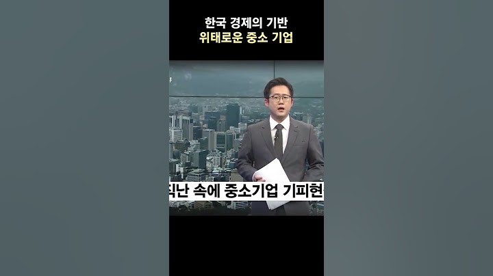 한국 경제의 기반 9988 중소기업이 위태롭다!