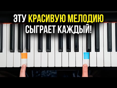 Новичок на фортепиано? - ВЫУЧИ ЭТИ красивые мелодии, которые ДОЛЖЕН ЗНАТЬ КАЖДЫЙ!