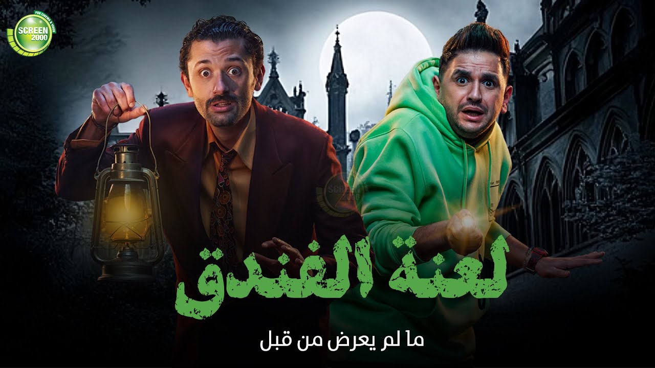 حصريا وبدون فواصل | لعنة الفندق | بطولة #كريم_محمود_عبد_العزيز #ميرنا_جميل #مصطفي_خاطر