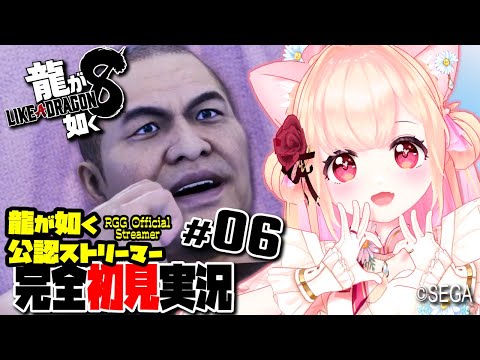 【女性ゲーム実況 Vtuber】第四章 イミテーションゴールド 【 龍が如く8 Like a Dragon:InfiniteWealth #6】完全初見 龍が如く公認ストリーマー ネタバレ注意