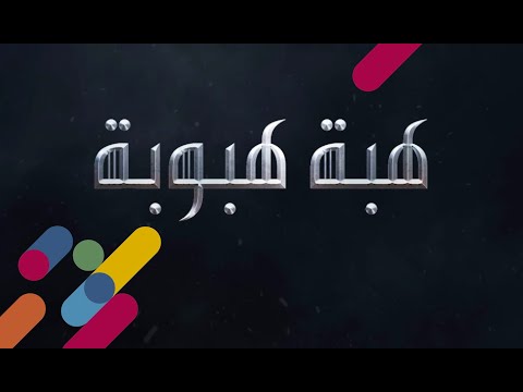 موسم الرياض هبت هبوبها 