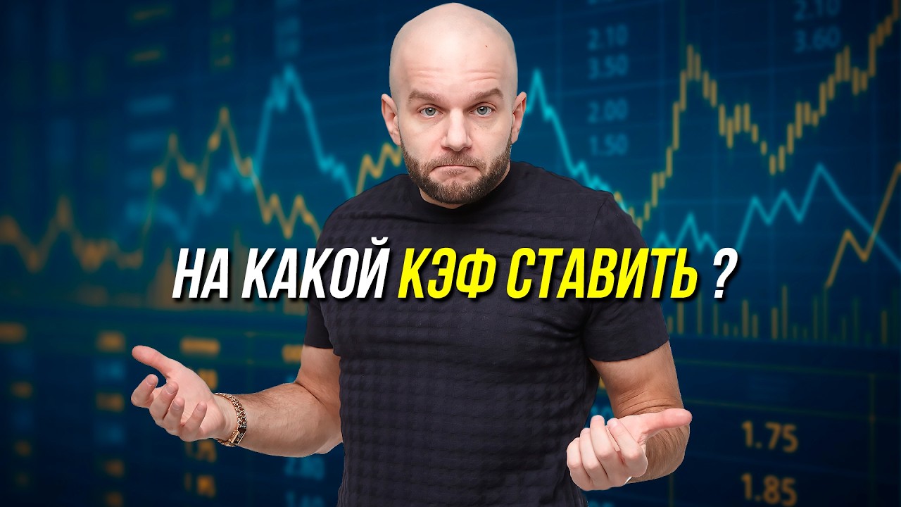 На какой коэффициент ставить - профессиональное мнение Виталия Зимина.