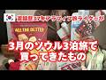 【ソウルで買ってきた物】渡韓歴37年アラフィフ旅ライターの韓国ソウル購入品