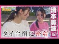 【清本美波に密着②】馬場咲希＆與語優奈とのタイ合宿で学んだこと【JLPGA女子プロゴルフツアー2024/日曜日は、女子ゴルフな日】