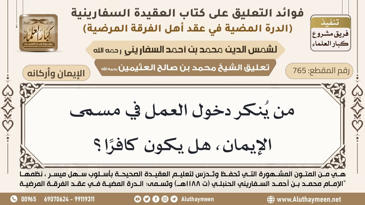 [765] من يُنكر دخول العمل في مسمى الإيمان، هل يكون كافراً؟ - ابن عثيمين