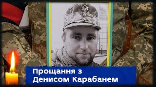 У Сумах провели в останню путь захисника України Дениса Карабаня