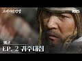 [2차 티저] 고려 거란 전쟁 귀주대첩 [고려 거란 전쟁] | KBS 방송 image