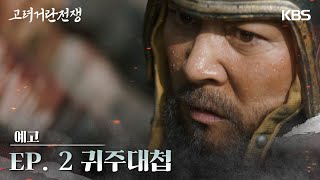 [2차 티저] 고려 거란 전쟁 귀주대첩 [고려 거란 전쟁] | KBS 방송 image