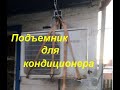 Подъемник для наружных блоков кондиционеров