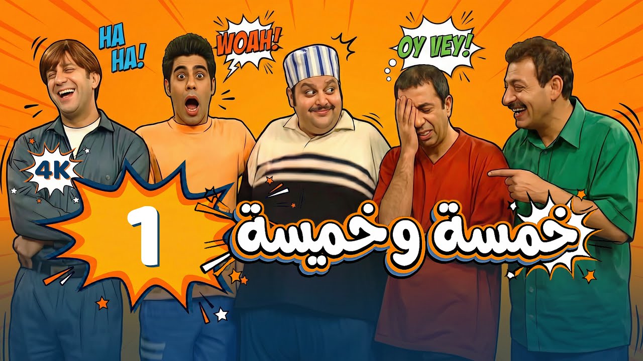 مسلسل خمسة وخميسة