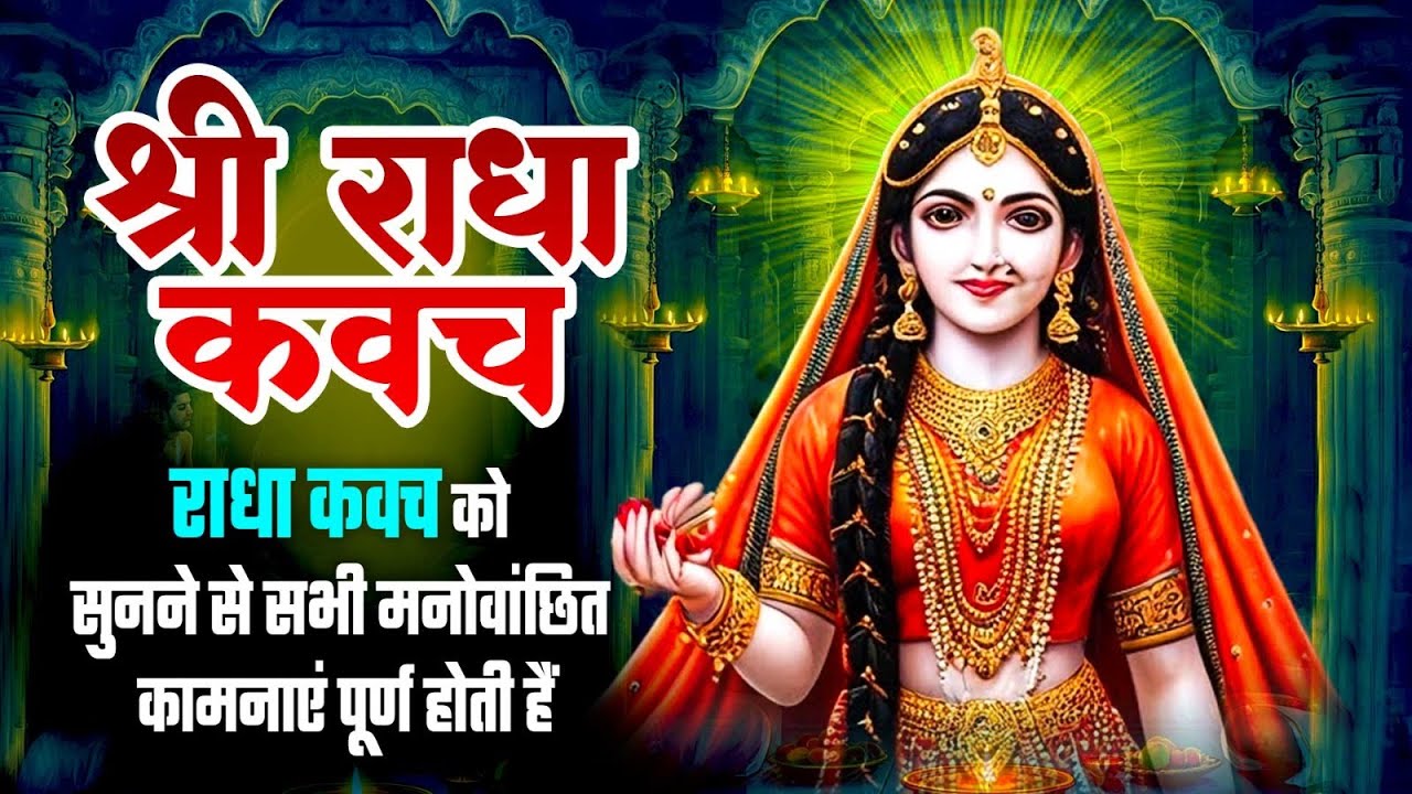 श्री राधा कवच - राधा कवच को सुनने से सभी मनोवांछित कामनाएं पूर्ण होती हैं~Powerfull Radha Kavach