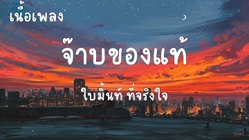จ๊าบของแท้ - ใบมิ้นท์ ที่จริงใจ(เนื้อเพลง)