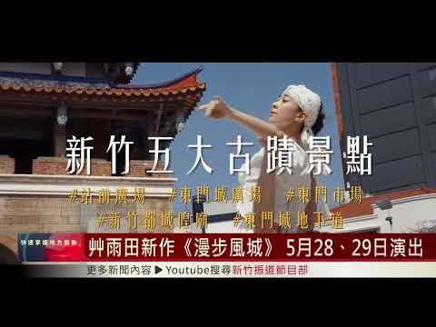 艸雨田2022全新作品《漫步風城》 5月28、29日環境劇場