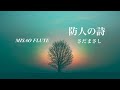 防人の詩(さだまさし) | フルート奏者 MISAO FLUTE 波戸崎操