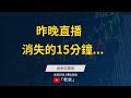 20231012 直播消失的15分鐘！ 這邊有很重要的精華喔！(ai字幕)