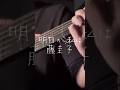 明日から私は／藤圭子 #shorts #昭和 #cover #弾き語り