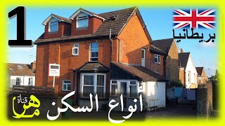 اشتري بيت بطريقة حلال في بريطانيا - سلسلة البيوت 3