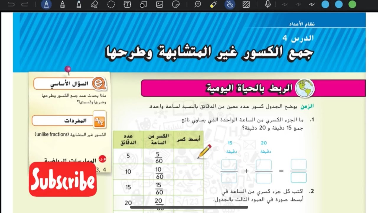 جمع الكسور غير المتشابهة وطرحها | رياضيات الإمارات الصف السابع الوحدة الرابعة الدرس الرابع #رياضيات