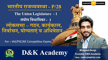 P/28 Indian Constitution : संघीय विधायिका - लोकसभा | The Union Legislature - 1 [Hindi]