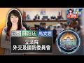 【0805立院焦點】邀請國防部部長顧立雄報告「因應敵情與灰色地帶威脅升高，國軍如何強化官兵精神戰力建構及心理韌性作為」，並備質詢