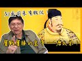 30歲前未有敗仗！屢戰屢勝的皇帝 ──唐太宗！〈蕭若元：書房閒話〉 2021-03-19