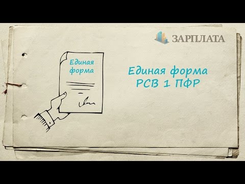 Единая форма РСВ 1 ПФР