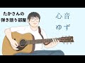 『心音/ゆず』を弾き語ってみた