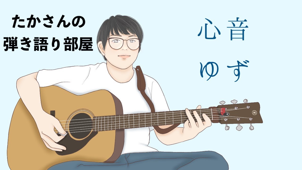 『心音／ゆず』を弾き語ってみた