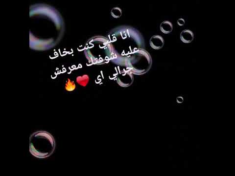 انا قلبي كنت بخاف عليه