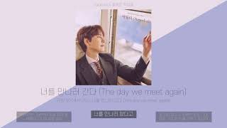 Video thumbnail of "규현 (KYUHYUN) - 너를 만나러 간다 (The day we meet again) | 가사 (Lyric Video)"