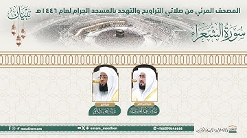 ( سورة الشعراء ).. المصحف الصوتي والمرئي من صلاتي التراويح والتهجد بالمسجد الحرام لعام 1446هـ.