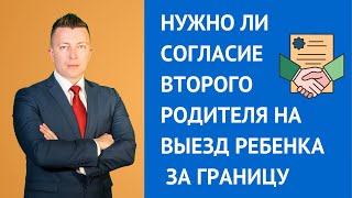 Кто дает согласие на выезд ребенка за границу