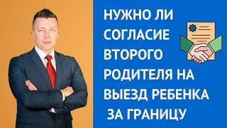 Нужно ли согласие второго родителя на выезд ребенка за границу - Семейный адвокат