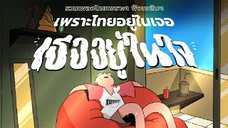 รวมเพลงไทยเพราะๆ สบายๆ | เพราะไทยอยู่ในเจอ เธออยู่ในใจ [Longplay Chase]