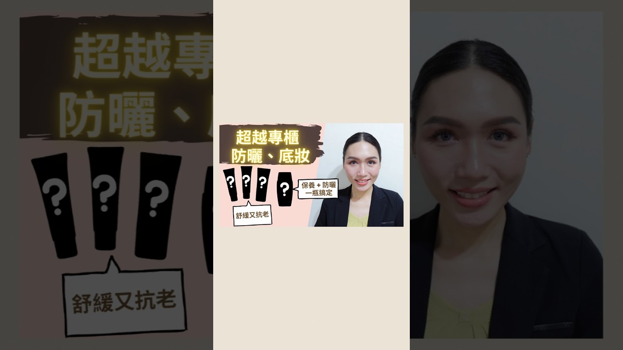 🎀超越專櫃!保養防曬一瓶搞定 超強防曬|爆汗也不掉妝的 超強粉底!|超清爽 養膚防曬乳|酒糟肌防曬乳推薦|超持妝粉底 驚掉下巴🫢|敏感肌防曬乳推薦|懶人必買|懶人保養推薦|Soda科學美妝保養 縮圖