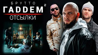 Брутто - ГАДДЕМ 2: АЛЬБОМ, где встретились Niletto, Рыночные Отношения, Drake, Слим, Лигалайз и др.