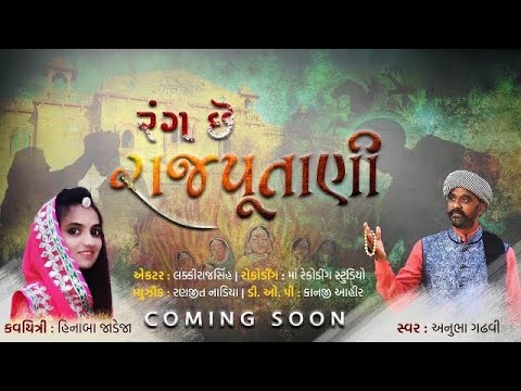 Rang Chhe Rajputani  Trailer   Anubha Gadhvi  Ft Lakkkirajsinh