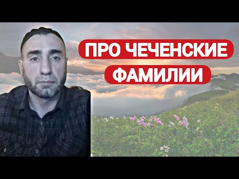 Дишнийн Азамат: Про Чеченские Фамилии.