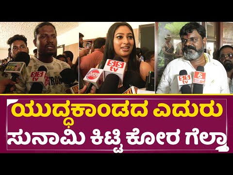 ಯುದ್ಧಕಾಂಡದ ಎದುರು ಸುನಾಮಿ ಕಿಟ್ಟಿ ಕೋರ ಗೆಲ್ತಾ | Kora Movie Review | Tsunami Kitti | Charisma | SStv ಯುದ್ಧಕಾಂಡದ ಎದುರು ಸುನಾಮಿ ಕಿಟ್ಟಿ ಕೋರ ಗೆಲ್ತಾ | Kora Movie Review | Tsunami Kitti | Charisma | SStv