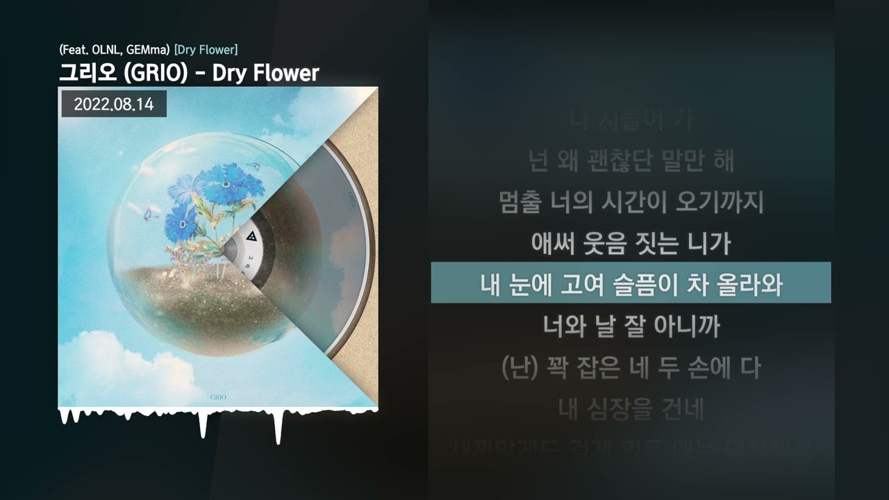 그리오 (GRIO) Dry Flower (Feat. OLNL, GEMma) [Dry Flower]ㅣLyrics/가사