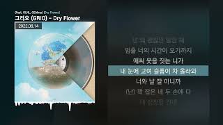 그리오 (GRIO) - Dry Flower (Feat. OLNL, GEMma) [Dry Flower]ㅣLyrics/가사