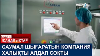 САУМАЛ ШЫҒАРАТЫН КОМПАНИЯ ХАЛЫҚТЫ АЛДАП СОҚТЫ