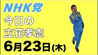 【6月23日】今日の立花孝志のまとめ